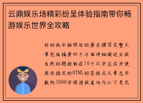 云鼎娱乐场精彩纷呈体验指南带你畅游娱乐世界全攻略