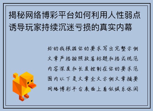 揭秘网络博彩平台如何利用人性弱点诱导玩家持续沉迷亏损的真实内幕