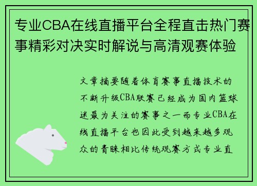 专业CBA在线直播平台全程直击热门赛事精彩对决实时解说与高清观赛体验