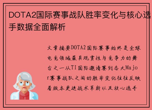 DOTA2国际赛事战队胜率变化与核心选手数据全面解析