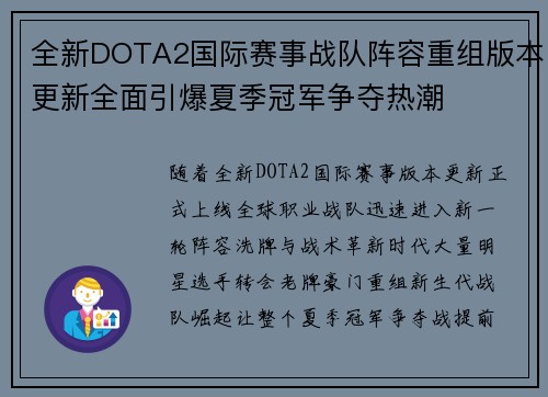 全新DOTA2国际赛事战队阵容重组版本更新全面引爆夏季冠军争夺热潮