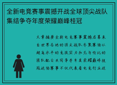 全新电竞赛事震撼开战全球顶尖战队集结争夺年度荣耀巅峰桂冠