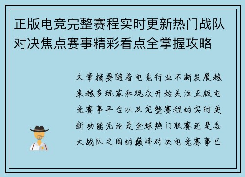 正版电竞完整赛程实时更新热门战队对决焦点赛事精彩看点全掌握攻略