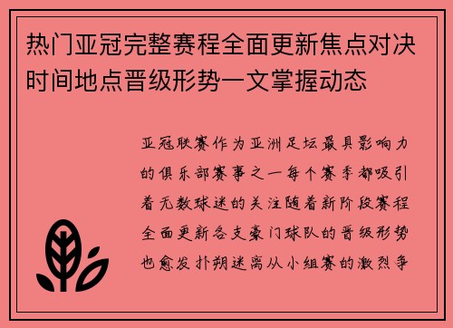 热门亚冠完整赛程全面更新焦点对决时间地点晋级形势一文掌握动态