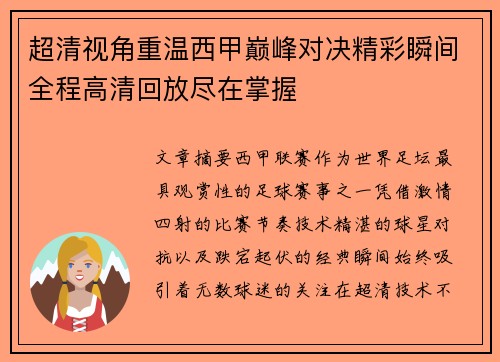超清视角重温西甲巅峰对决精彩瞬间全程高清回放尽在掌握