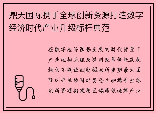 鼎天国际携手全球创新资源打造数字经济时代产业升级标杆典范