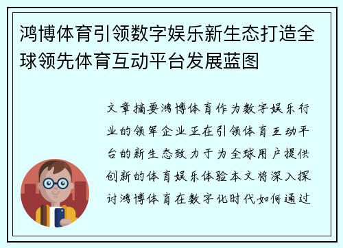 鸿博体育引领数字娱乐新生态打造全球领先体育互动平台发展蓝图