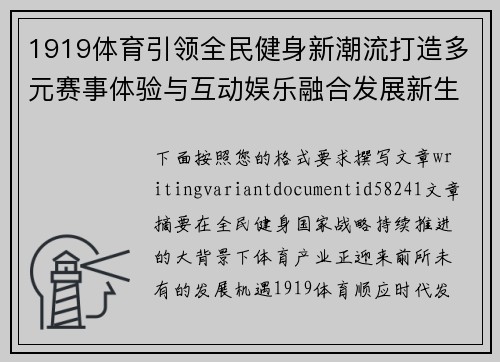 1919体育引领全民健身新潮流打造多元赛事体验与互动娱乐融合发展新生态