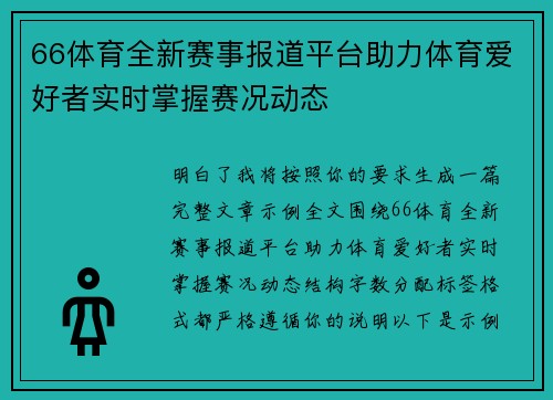 66体育全新赛事报道平台助力体育爱好者实时掌握赛况动态