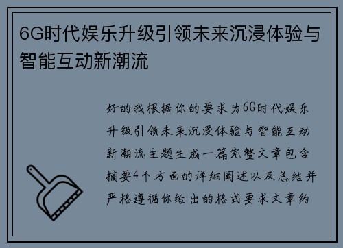 6G时代娱乐升级引领未来沉浸体验与智能互动新潮流