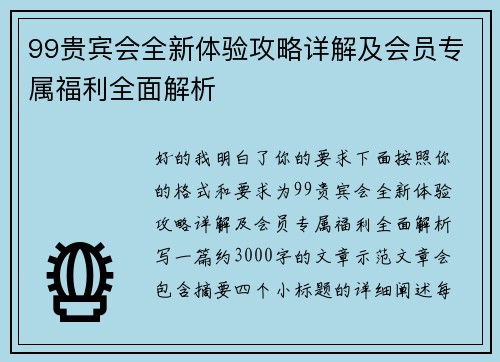 99贵宾会全新体验攻略详解及会员专属福利全面解析
