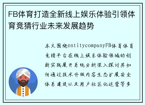 FB体育打造全新线上娱乐体验引领体育竞猜行业未来发展趋势