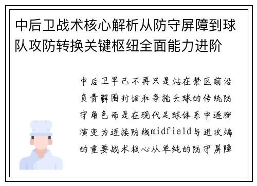 中后卫战术核心解析从防守屏障到球队攻防转换关键枢纽全面能力进阶