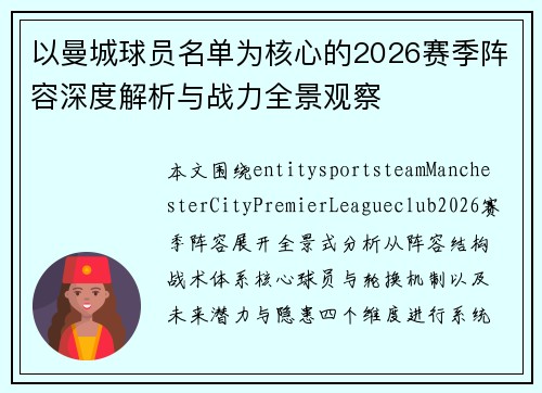 以曼城球员名单为核心的2026赛季阵容深度解析与战力全景观察