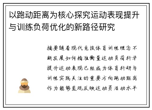 以跑动距离为核心探究运动表现提升与训练负荷优化的新路径研究