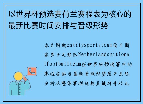 以世界杯预选赛荷兰赛程表为核心的最新比赛时间安排与晋级形势