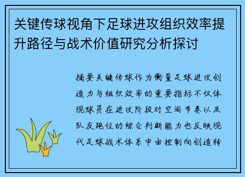 关键传球视角下足球进攻组织效率提升路径与战术价值研究分析探讨