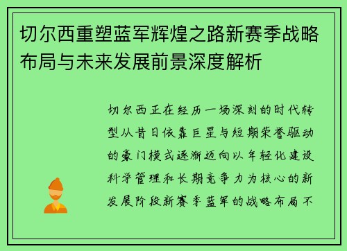 切尔西重塑蓝军辉煌之路新赛季战略布局与未来发展前景深度解析