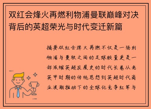 双红会烽火再燃利物浦曼联巅峰对决背后的英超荣光与时代变迁新篇